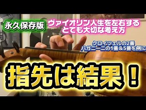 【知らなきゃ損！ヴァイオリン人生を左右するほど大切な左手のコツ】 分散和音、速弾き、重音は〈指先は結果である〉というレッスン動画 #佐久間聡一 #バイオリン #レッスン #速弾き #violin