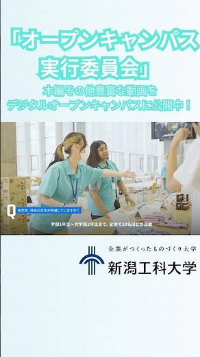 学生がつくるオープンキャンパス！実行委員会に密着 #新潟工科大学 #オープンキャンパス #OC実行委員会 #キャンパスライフ #大学生活 #受験生応援
