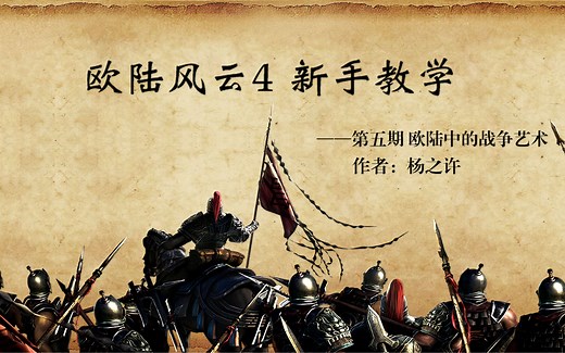 最详尽的欧陆风云4新手教学 第五期——欧陆中的战争艺术