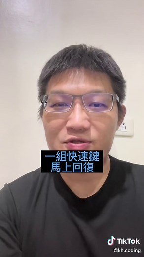 回復的功能還真的很常用，有時程式改錯檔後又存檔了，這時檔案若沒關，這回復的功能真的是可以救「檔」一命 #KH程式老司機 #種草新媒體 #Mac