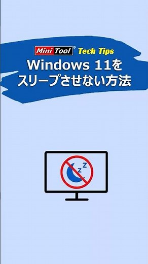 【即解決】Windows 11をスリープさせない方法#Windows11#スリープ解除