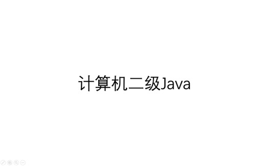 计算机二级Java程序设计真题考前速通（四）