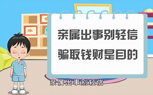 自制防诈动画科普小短片《全民防诈，从你我做起》