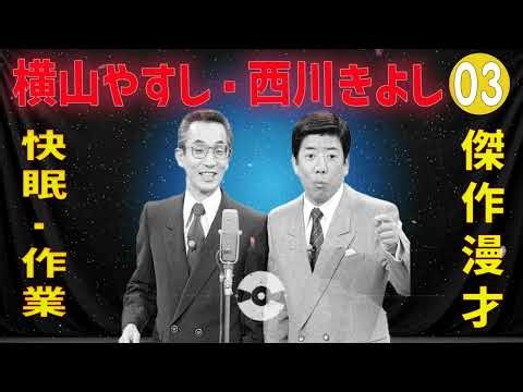 横山やすし・西川きよし 傑作漫才+コント#03【睡眠用・作業用・ドライブ・高音質BGM聞き流し】（概要欄タイムスタンプ有り）