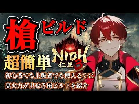 [Nioh 3] I made a super easy yet top-tier spear build lol!!! [Explanation of the strongest build]