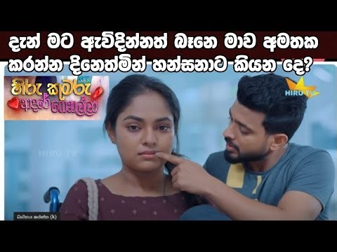Hiru Kumaru Adare Genalla - mannadinathmin hansanatakiyana