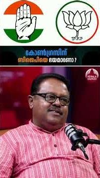 കോൺഗ്രസിന് ബിജെപിയെ ഭയമാണോ? #bjp #kmuraleedharan #2026election