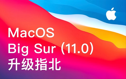 macOS Big Sur (11.0) 升级指南/升级指北