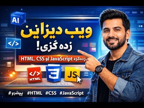 ویب ډیزاینر څنګه جوړ شو؟ مکمل روډ مېپ | Web Designing Roadmap 2026 | Beginner to Pro