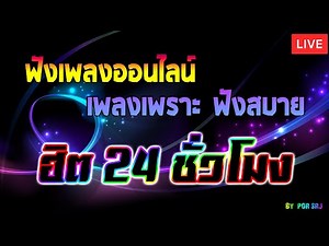 🌹LIVE 🔴ไลฟ์สด ฟังเพลงออนไลน์ เพลงเพราะฟังสบาย ฮิต 24 ชั่วโมง •🎶🎶🎶