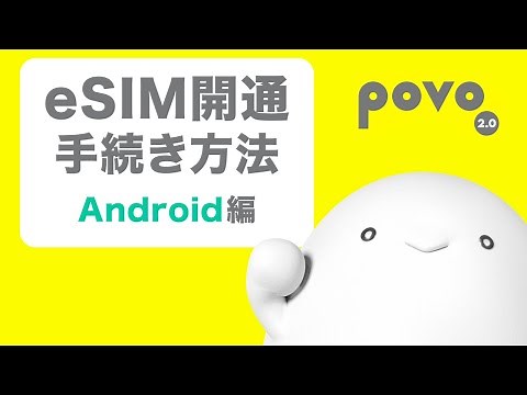 Androidの開通手続き方法