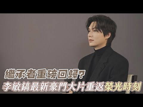 繼承者重磅回歸？李敏鎬最新豪門大片重返榮光時刻