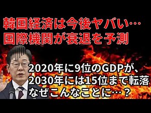 【ゆっくり解説】韓国経済が今後危機的状況に？韓国経済の弱点について解説