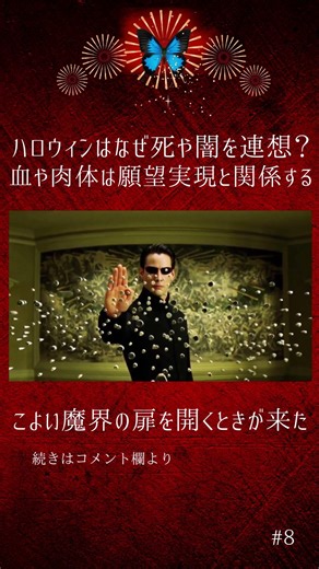 ハロウィンはなぜ死や闇を連想？血や肉体は玄法実現と関係する〜こよい魔界の扉を開くとき〜 #魔女 #ハロウィン #魔術