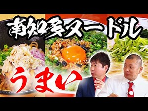 知多半島に新グルメの波！ 意表をつく〝南知多ヌードル〟と強キャラ店主【U字工事の解決！迷Qグルメ】