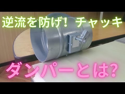 【duct】What is Check Damper? (Touritsu Air Conditioning.INC)