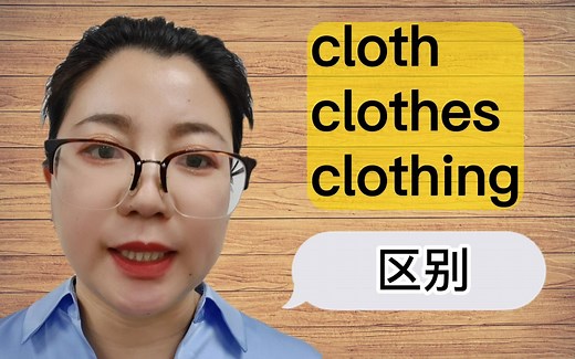 cloth, clothes和clothing这三个单词，都和衣服有关，到底什么区别？轻松学明白~