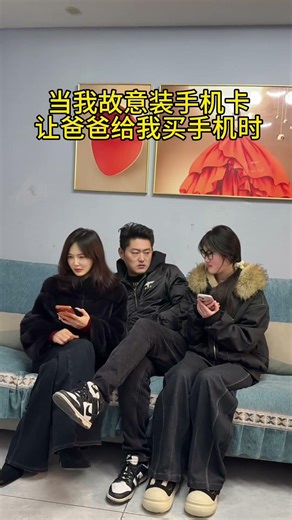 When I wanted my dad to buy me a new mobile phone that was it#Family daily life#Never