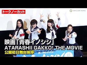 【ノーカット】新しい学校のリーダーズ、フォトセッションで大暴れ！？初のドキュメンタリー映画公開でファンに感謝 映画『青春イノシシ ATARASHII GAKKO! THE MOVIE』舞台あいさつ
