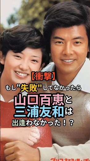 ㊗️4万回🎉山口百恵と三浦友和、運命は、やり直しから始まった！ #山口百恵 #三浦友和 #運命
