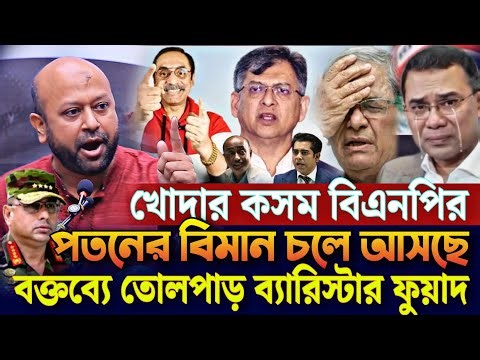 খোদার কসম বিএনপির পতনের বিমান চলে আসছে বক্তব্যে তোলপাড় ব্যারিস্টার আসাদুজ্জামান ফুয়াদ Fuaad AB party