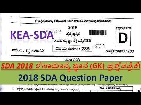 KEA-SDA-SDA 2018 ರ ಸಾಮಾನ್ಯ ಜ್ಞಾನ (GK) ಪ್ರಶ್ನೆಪತ್ರಿಕೆ\\2018 SDA Question Paper\\Previous question paper