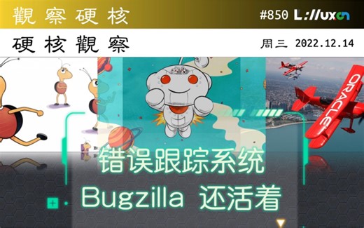 ❶ Bugzilla 项目还活着» 12.14 周三 #硬核观察# 850