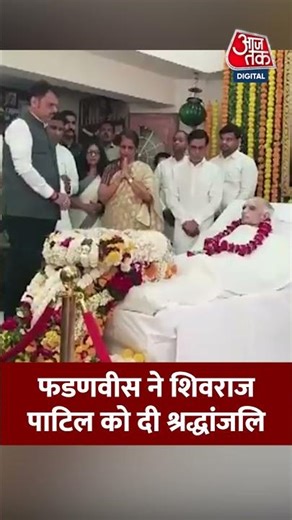Devendra Fadnavis: फडणवीस ने शिवराज पाटिल को दी श्रद्धांजलि #aajtak #shorts #latestnews #news #viral