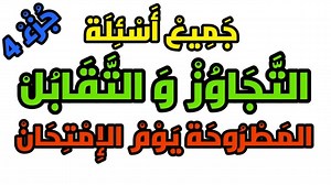 تعلم السياقة - جميع اسئلة التجاوز و التقابل جزء 4 الموجودة في الامتحان نفس الصور و الاسئلة | سيارة التعليم كود زكرياء ليسي