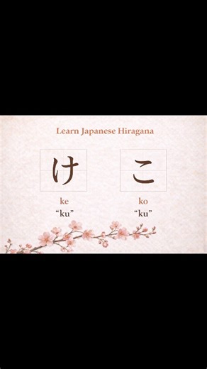@japanese_basic_inter_advanced | Japanese Hiragana – Ka Row (Part 3) 🇯🇵 Today we complete the Ka sounds: ✨ け (ke) ✨ こ (ko) Pronunciation tip: • ke → like “ke” in kettle •... | Instagram