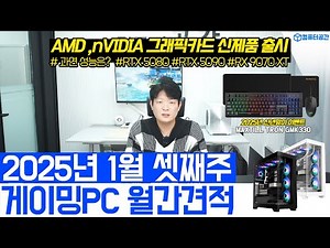 1월 조립PC 월간견적 | 게이밍 가성비 컴퓨터견적 추천 | 5080, 5090 출시임박, 게이밍 사은품 제공 | 여러분은 전원만 켜세요