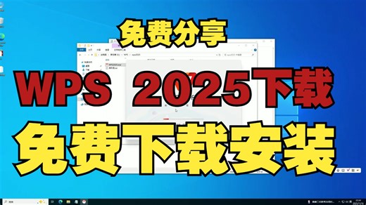 【2025最新免费激活/保姆级教程】WPS下载 Office PDF最新版安装&激活-Lan天189-默认收藏夹-哔哩哔哩视频