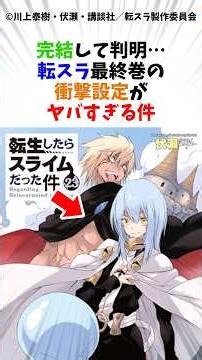 完結して判明・・・転スラ最終巻の衝撃設定がヤバすぎる件#転生したらスライムだった件