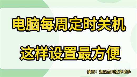 电脑每周定时关机怎么设置