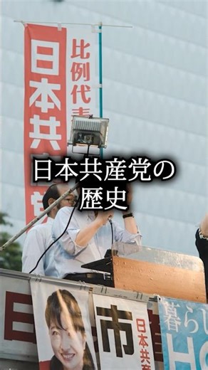 日本共産党の歴史