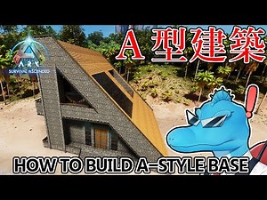 【ARK:SA建築】レックスも格納可能！超機能美な”A”型建築！【A-STYLE BASE BUILD】