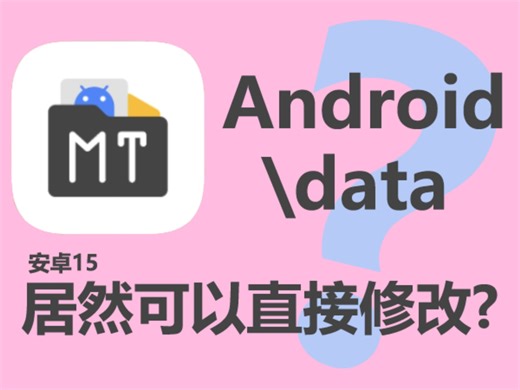 安卓15无root修改Android/data目录下文件