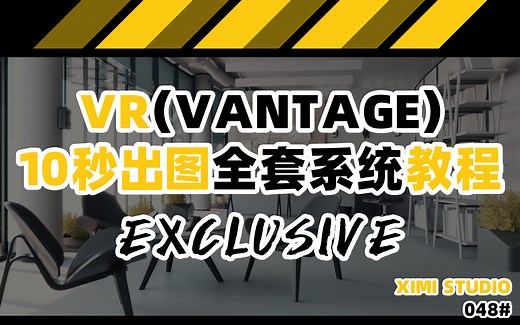 048【VR10秒单张出图、动画1秒只需要渲染1分钟！3dmax、VR（Vantage）全套自学系统课程】