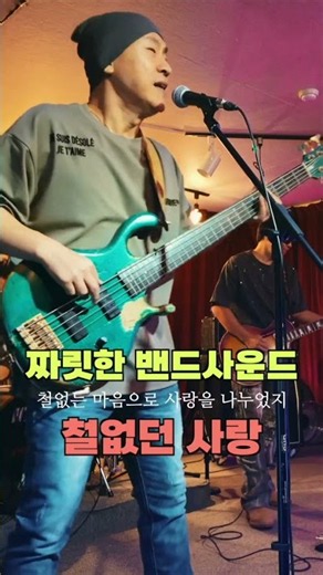 철없던 사랑💔 홍수철🎤 음악다방 밴드로 커버 / 밴드 라이브로 듣는 추억의 노래 / 노래방 애창곡 / 7080 신나는 노래 #밴드로 #홍수철 #철없던사랑