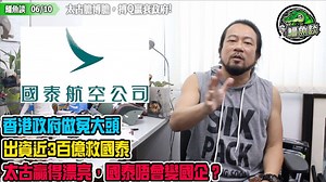 6K views · 363 reactions | 【06/10鱷魚談】 太古膽搏膽，搏Q贏特衰政府!...