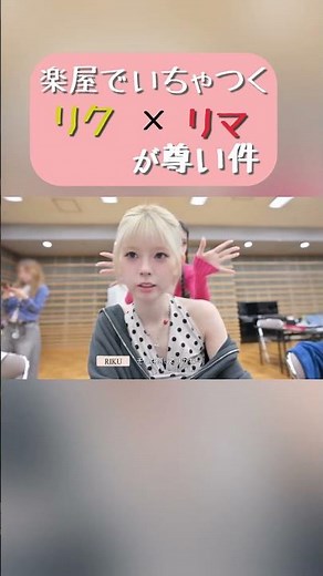 【NiziU切り抜き】楽屋でいちゃつくリク×リマが尊い件 #NiziU #RIKU #RIMA #WithU #shorts #切り抜き
