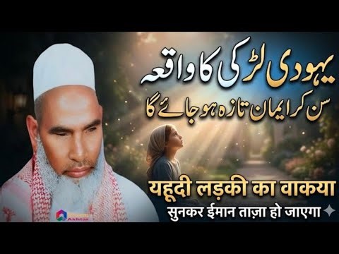 The incident that made the Yahoodi girl cry | Qari Haneef Multani's Imaan Afroz statement