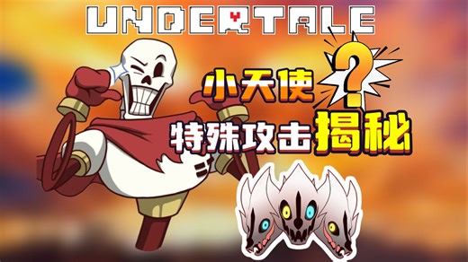 最细的一集！理性分析Papyrus到底有没有龙骨炮？【UT理论】