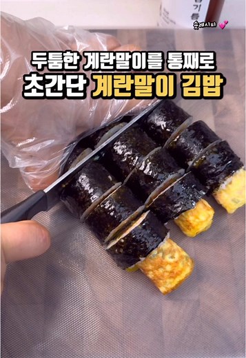 계란말이 김밥 만드는 법