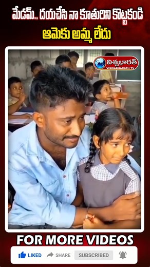 viswabharath tv on Instagram: "మేడమ్… దయచేసి నా కూతురిని కొట్టకండి. ఆమెకు అమ్మ లేదు | A Father’s Love Has No Limits | @viswa_bharath_official #fatherslove #hearttouching #emotionalvideo #breaksyourheart #humanityfirst #protectchildren #stopviolence #fatheranddaughter #tearsinmyeyes #realstories #ɪɴsᴛᴀʀᴇᴇʟs #viralshorts #emotionalreel"