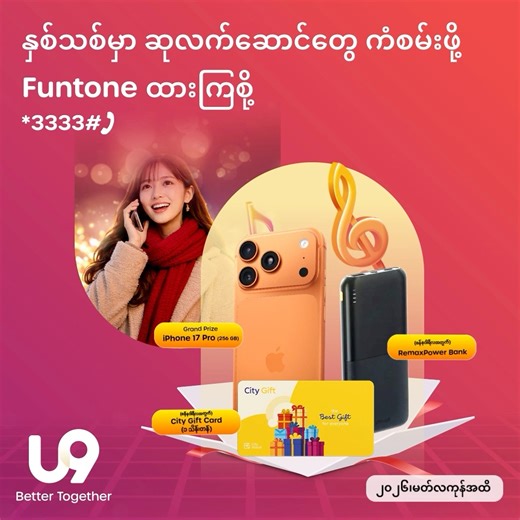 နှစ်သစ်မှာ ကိုယ့်ရဲ့ Call Tune လေးကို သီချင်းတွေနဲ့ Funtone ထားလိုက်ရုံနဲ့ iPhone 17 Pro အပြင် ဆုအလန်းတွေ ပိုင်ဆိုင်ရမယ်ဆိုရင်ကော? 🎶(👉ﾟヮﾟ)👉 စိတ်ဝင်စားတယ်ဆိုရင် ကိုယ့်အကြိုက် တေးသီချင်းတွေကို Funtone ထားဖို့ ဒီကိုနှိပ်လိုက်တော့နော် 👉 https://funtone.u9.com.mm/crbt-web-portal/home နှစ်သစ်မှာ Funtone Subscribe လုပ်လိုက်ရုံနဲ့ iPhone 17 Pro (256GB) ကို Grand Prize အဖြစ် ကံစမ်းနိုင်မယ့်အပြင် အခု ဇန်နဝါရီလအတွက် 🎁 City Gift Card ၁သိန်းတန် နဲ့ 🎁 Remax Power Bank တို့ကိုပါ သိမ်းပိုက်နိုင်တဲ့ အစီအစဥ