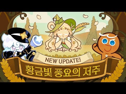 [쿠키런: 마녀의 성] 퍼스트사가📜 | 태초의 쿠키와 풍요의 신전🏰