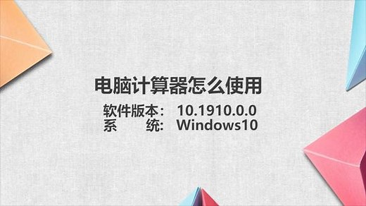 电脑计算器怎么使用