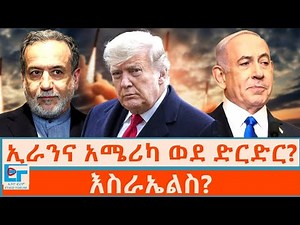 ኢራንና አሜሪካ ወደ ድርድር?እስራኤልስ? |ETHIO FORUM