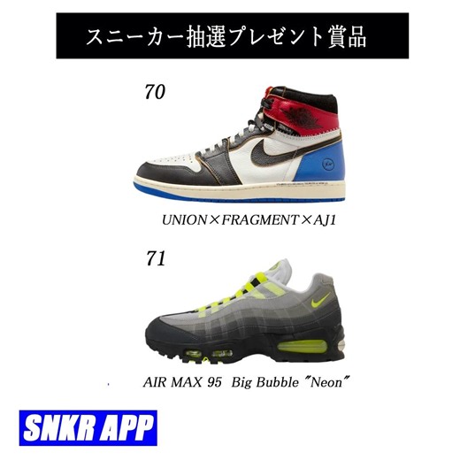 #スニーカープレゼント始まる！今回#UNION×フラグメント×ジョーダン1 #エアマックス95イエローグラデ #スニアププレゼント企画 #スニーカー